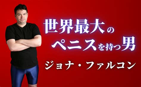 世界一のちんこ|ギネスが認めた世界最大のペニスを知れば勇気が持て。